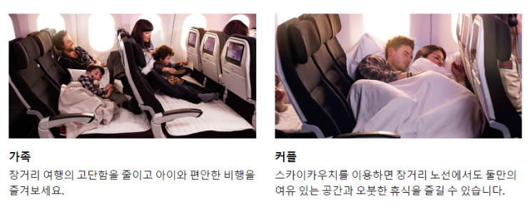  뉴질랜드 항공(에어뉴질랜드)의 편안한 이코노미, 스카이카우치(Skycouch)