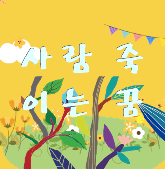  사람 죽이는 꿈 똑똑한 Lotto 분석 번호 받아가기