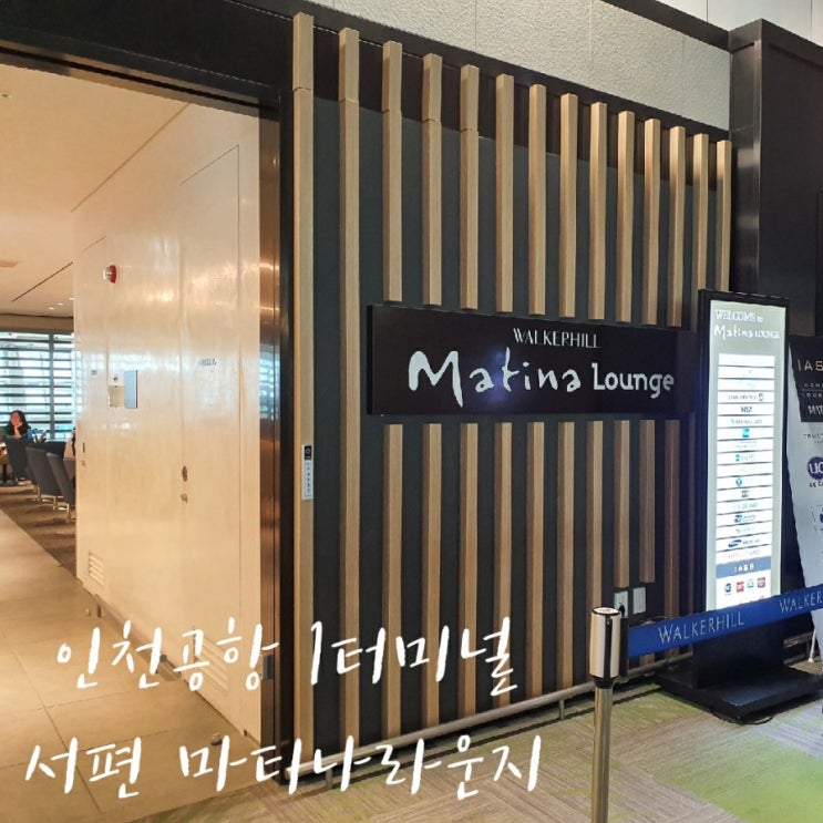  인천공항 1터미널 서편 마티나라운지 후기/ (feat.현대카드m2)