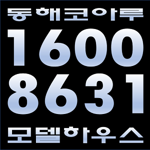  동해 코아루 더 스카이 홍보관 오시는 길!