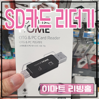  [sd카드 리더기 파는곳] 이마트 러빙홈 7900원 LOTG-04