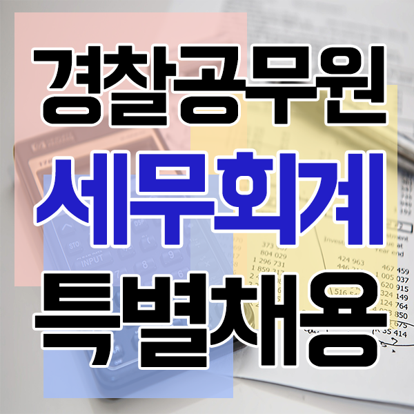  경찰공무원 세무회계 특채 자격 학점은행제로 갖추는법!