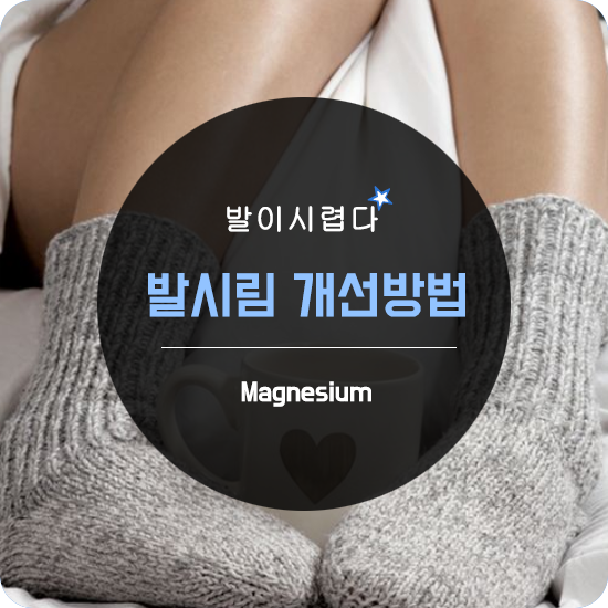  족냉증 발이시려워꽁