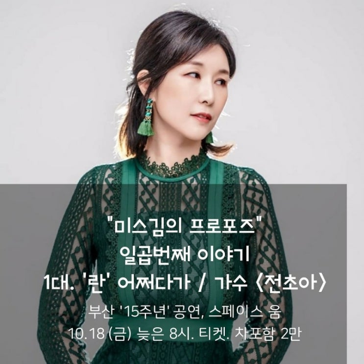  미스김의 프로프즈 7번째 전초아 콘서트