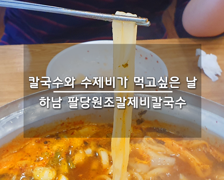  칼국수와 수제비 맛집 하남 팔당원조칼제비칼국수.