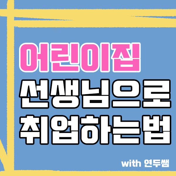  어린이집 선생님되는법 보육교사자격증 취득부터 준비하자!