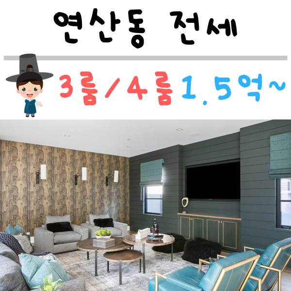  연산동전세 [Feat. 2019년10월5일기준 따끈따끈 매물정리에용!]