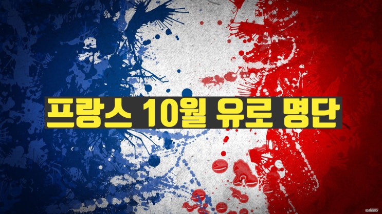 프랑스 축구 국가대표팀 10월 유로 예선 소집 명단 발표