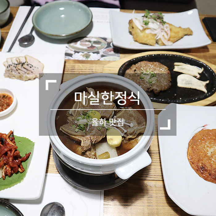  율하 맛집 <마실 한정식> 한정식을 코스요리로 더욱 푸짐하게