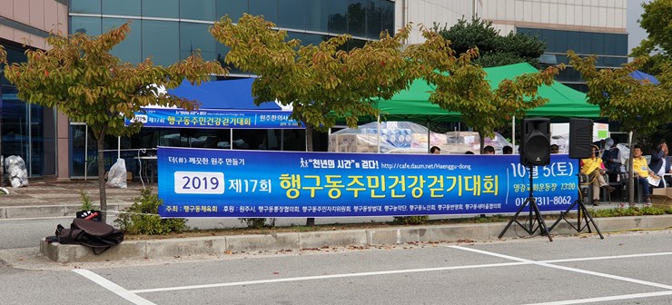  제 17회 원주행구동주민 걷기 대회