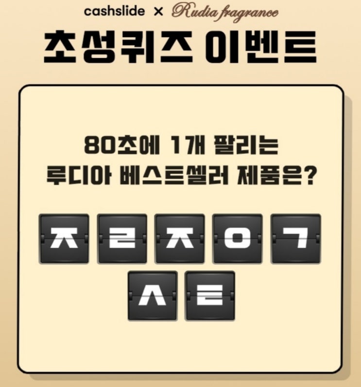  루디아 악어크림 초성퀴즈  ㅈㄹㅈㅇㄱㅅㅌ 정답은?