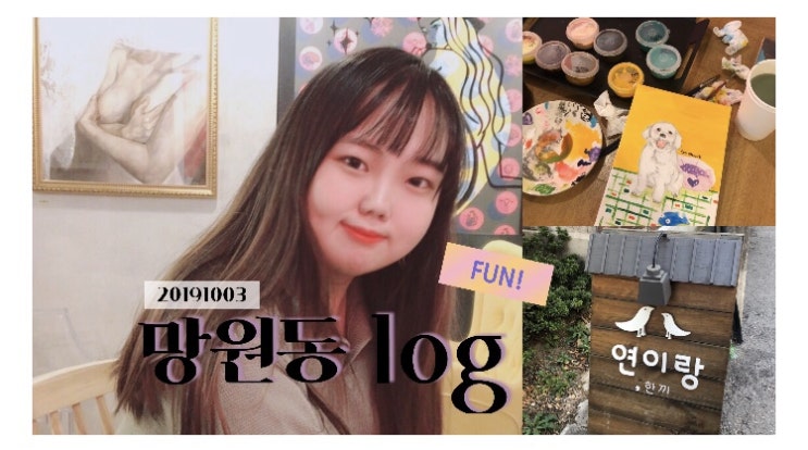  /ᴅᴀɪʟʏ/c가영일상c(망원동,망원동맛집,망원동카페,망원한강공원)