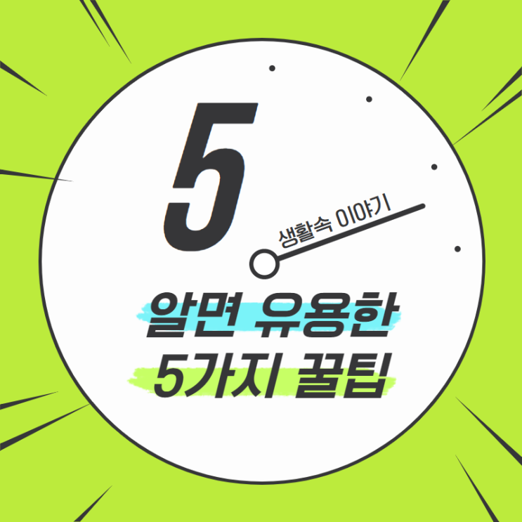  생활속에서 알면 유용한 5가지 생활 꿀팁