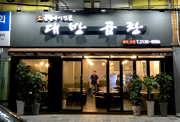 신대방삼거리역맛집, 고소한 한우곱창구이 <대방곱창>
