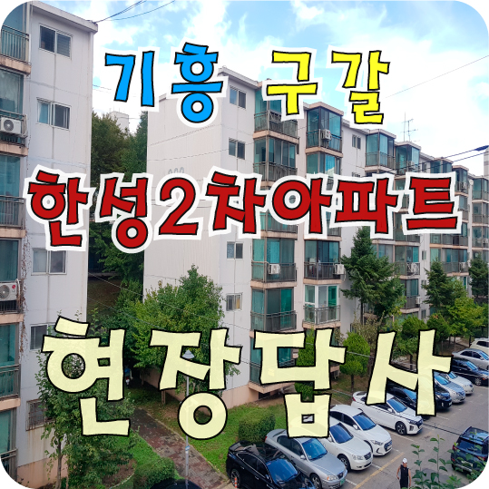 기흥역 구갈동 한성 2차 아파트 방문기