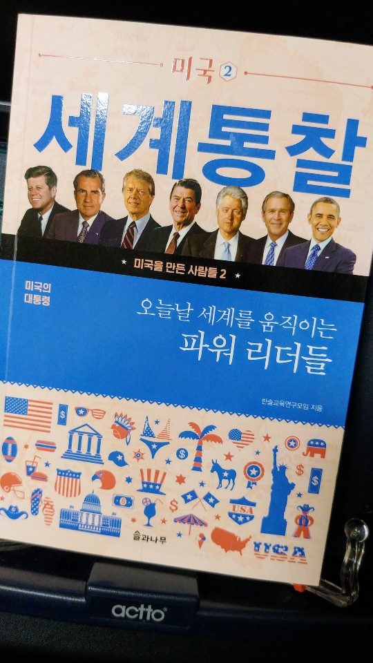  [책 리뷰] <오늘날 세계를 움직이는 파워 리더들> 세계를 움직이는 미국 대통령들