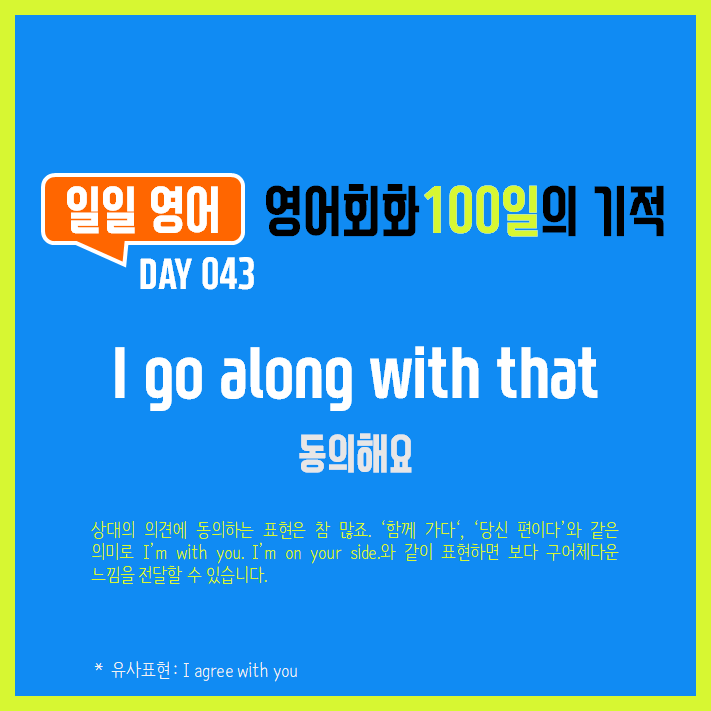  [일일영어] 영어회화 100일의 기적 Day 043. I go along with that - 동의해요