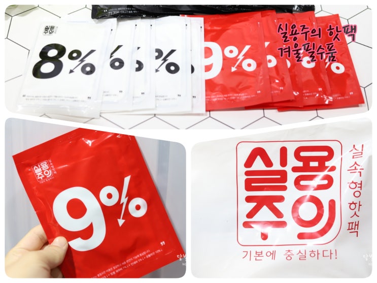  겨울필수품 실용주의 핫팩으로 선택한 이유가 있지
