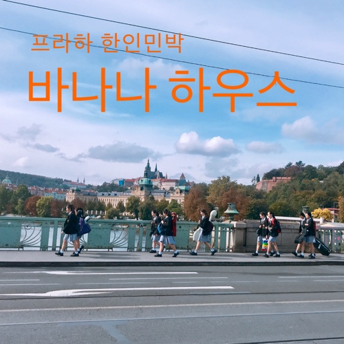  체코 프라하 한인 민박 숙소 바나나 하우스의 프라하 날씨 안내 정보