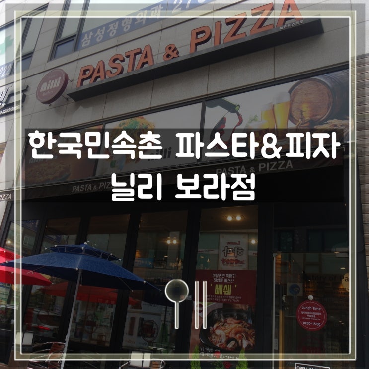  용인 한국민속촌 맛집 파스타 전문점 닐리