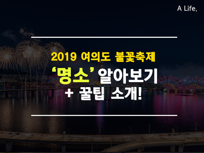  [2019 여의도 불꽃축제] 명당을 알아보자! + 꿀팁