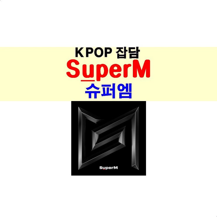 SuperM(슈퍼엠) "Jopping", H.O.T.의 "We are the Future"가 더 나을 듯