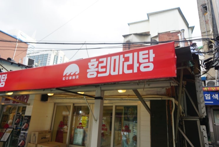  종로마라탕, 종로혼밥은 홍리마라탕에서, 가볍게 마라탕탕