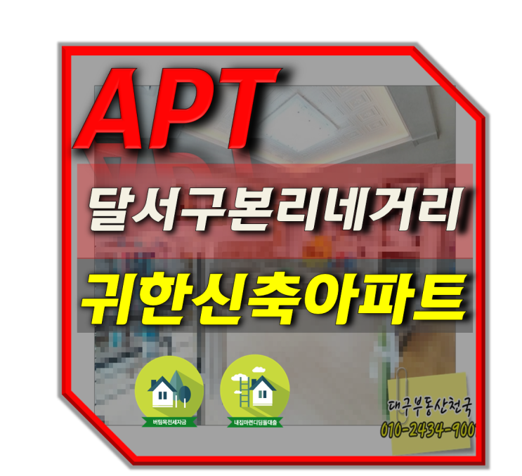  달서구본리네거리 한성하우젠트 나홀로아파트 신축 전세매매
