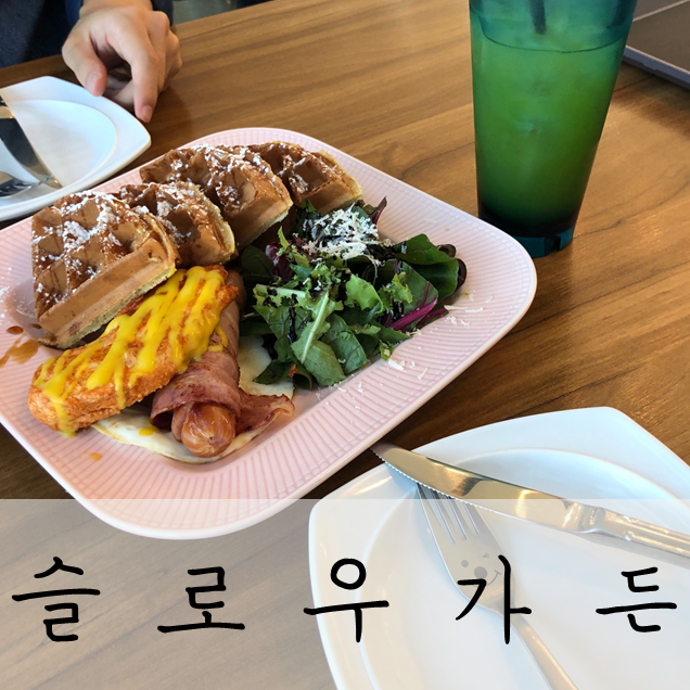  [부산 영도 맛집] 바다를 보며 브런치, 슬로우 가든