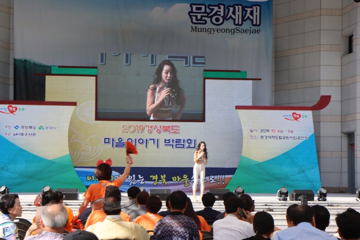  경상북도마을이야기박람회 이모저모, 초대가수 미스트롯 지원이 최고~