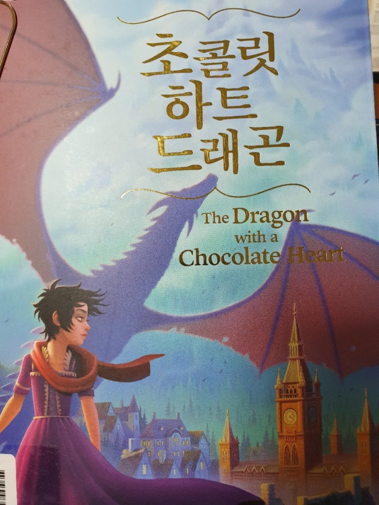  소녀의 성장 소설 이야기 초콜릿 하트 드래곤,어벤 추린