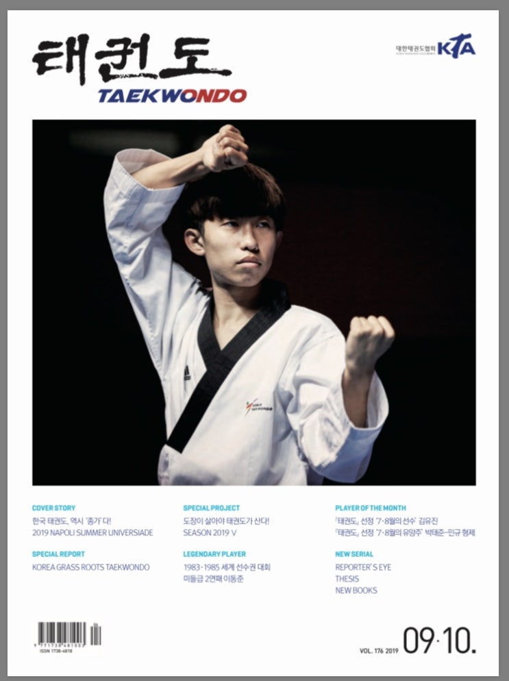  2019년 대한태권도협회 태권도誌 9,10월호 경기도 의정부 청춘태권도장