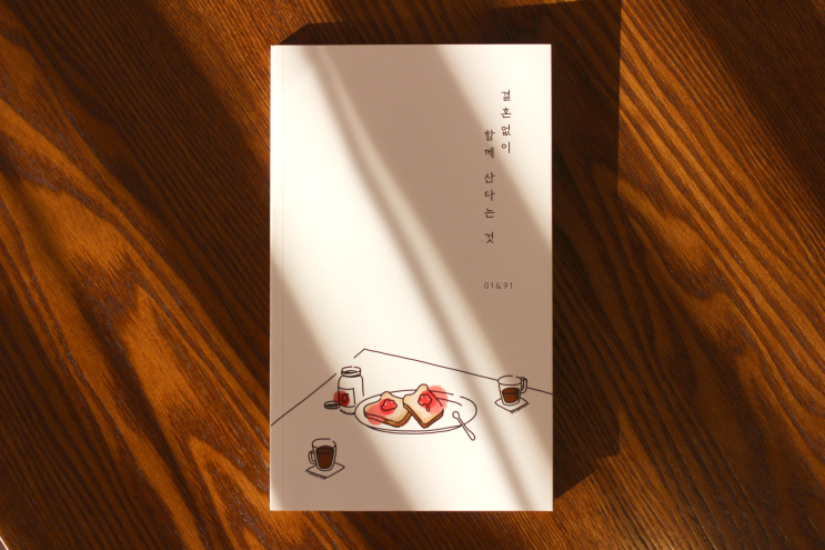  결혼 없이 함께 산다는 것