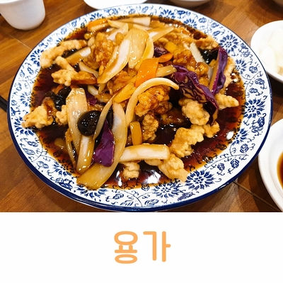 [용가] 공덕 맛있는 중국집, 양이 많아 가성비가 좋은 용가 메뉴와 가격