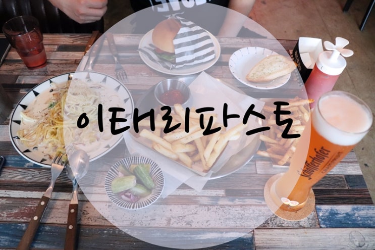  용인역북동맛집 이태리파스토 수제버거도 파스타도 생맥도 기가맥히네