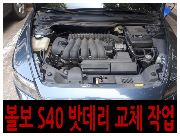  *고양시 고양동 볼보 S40 자동차 밧데리 출장 교체*