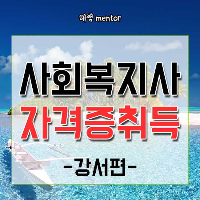  강서 사회복지사 자격증으로 재취업 하기!