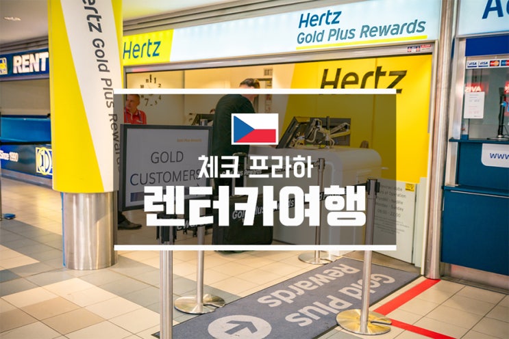 체코 프라하 렌터카 여행