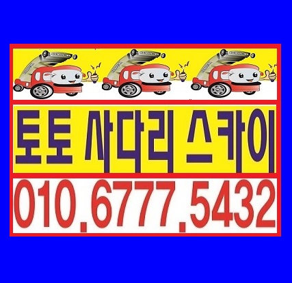  군포 사다리차 스카이 차 괜찮은 곳