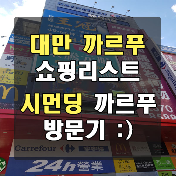  대만 까르푸 쇼핑리스트 및 시먼딩 까르푸 방문기 :)