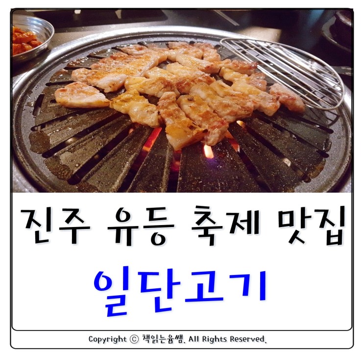 진주 유등 축제 맛집 :: 일단 고기
