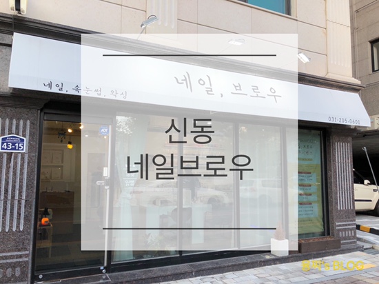  네일샵 후기 ) 신동 네일아트, 신동 네일브로우