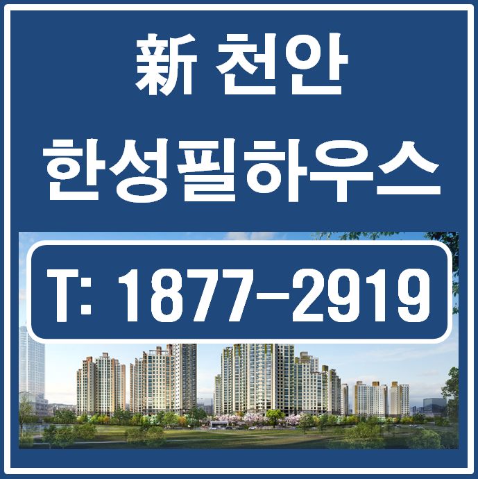  신천안 한성필하우스 천안 에듀타운 분양가  안내