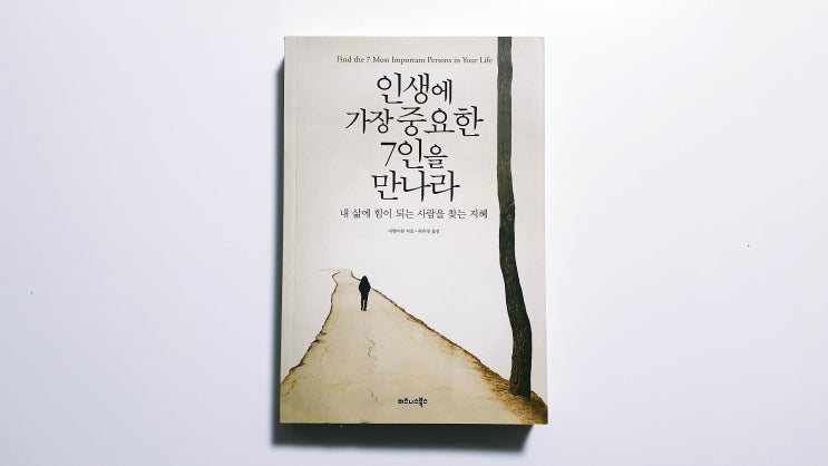 인생에 가장 중요한 7인을 만나라 - 리웨이원