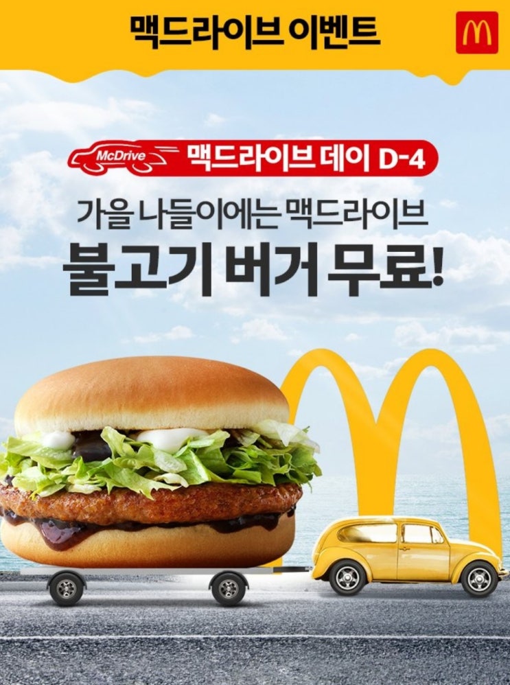  맥도날드10월행사 맥드라이브 불고기버거 무료