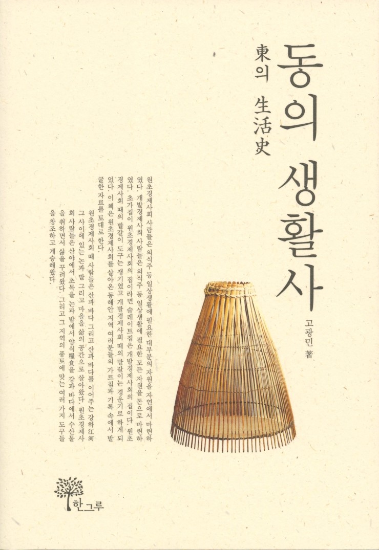  동의 생활사