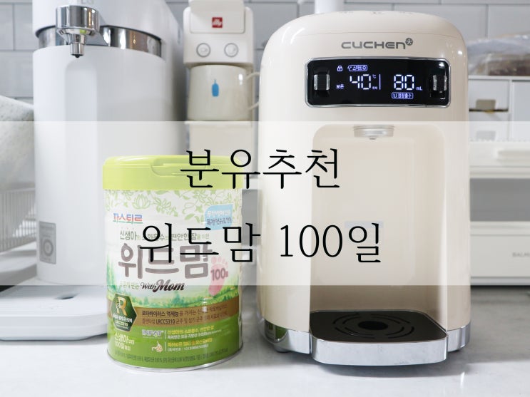 분유추천, 첫걸음