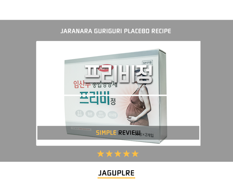  임산부 종합영양제 프리비정.
