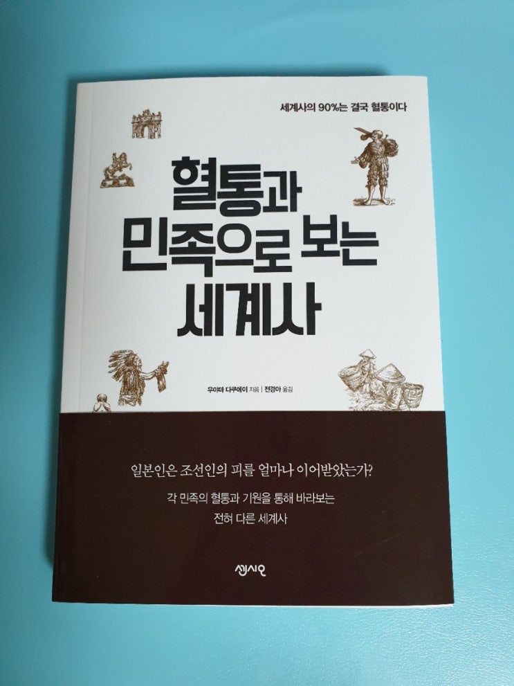  [독서] 우야마 다쿠에이 - 혈통과 민족으로 보는 세계사