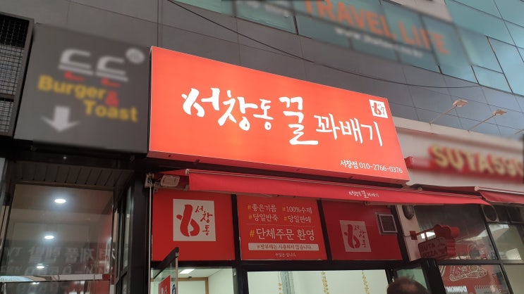  서창동 꿀 꽈배기 드디어 맛보다